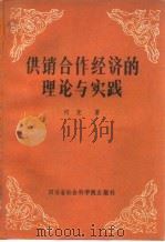 供销合作经济的理论与实践   1986  PDF电子版封面  4316·44  何克著 