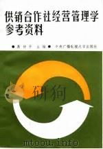 供销合作社经营管理学参考资料 1987 PDF电子版封面 7304000775 易仲开主编
