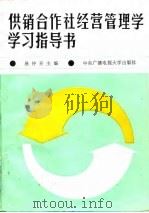 供销合作社经营管理学学习指导书 1987 PDF电子版封面 7304000767 易仲开主编