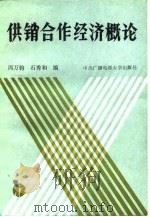 供销合作经济概论（1986 PDF版）