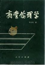 商业伦理学 1994 PDF电子版封面 7010018855 刘光明著