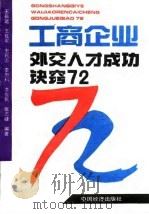 工商企业外交人才成功诀窍72 1994 PDF电子版封面 7501705976 王长远等编著