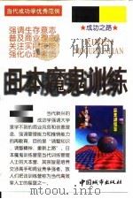 日本魔鬼训练 1997 PDF电子版封面 7507409244 张万新编
