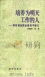 培养为明天工作的人  联邦德国职业教育考察记   1987  PDF电子版封面  7501100306  李耐因，邵泉著 