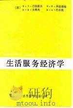 生活服务经济学 1988 PDF电子版封面 7506200279 (苏)巴拉洛夫等著;宋逮等译