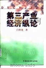 第三产业经济纵论 1997 PDF电子版封面 7500532709 白仲尧著
