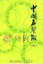 中国名餐馆 第2集 1982 PDF电子版封面 杜福祥,郭蕴辉