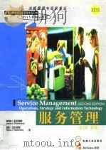 MBA专业精品教材 服务管理 英文版·第2版 1998 PDF电子版封面 711106402X 詹姆斯A·菲茨西蒙斯 莫娜J·菲茨西蒙斯