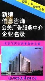 新编信息咨询公关广告服务中介企业名录 1994 PDF电子版封面 7505705946 飞天公关事务所主编