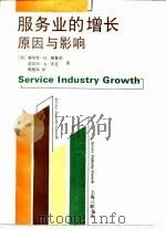 服务业的增长 原因与影响 1993 PDF电子版封面 7542606581 (加)格鲁伯(Grubel,Herbert G.),(加)沃