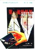 第一流的怪招 经营·服务·竞争 1994 PDF电子版封面 7800871452 关兰馨编