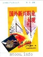 国外新兴职业大观 1994 PDF电子版封面 7800871401 关兰馨等编