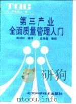 第三产业全面质量管理入门 1989 PDF电子版封面 7530403923 (日)甲斐章人著;陈幼松编译