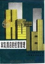 宾馆、酒店的经营管理 1988 PDF电子版封面 7805140871 简强等著