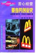 苦心经营 麦当劳创业史 1996 PDF电子版封面 7501130353 (美)雷·克罗克,罗伯特·安德森著;魏国强,张敬芬译