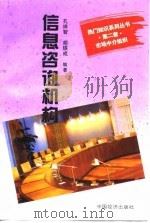 信息咨询机构 1995 PDF电子版封面 7501733422 孔祥智,胡铁成编著