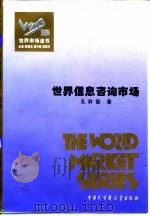 世界信息咨询市场 1995 PDF电子版封面 7500055315 孔祥智著
