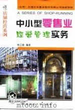 中小型零售业经营管理实务 1998 PDF电子版封面 7810552899 林正修编著