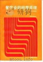 餐饮业的经营原理 1989 PDF电子版封面 7563700269 (美)尼内迈耶著;沈杰飞,黄辉实等译