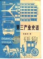 第三产业史话 1986 PDF电子版封面 4271·172 沈殿忠著