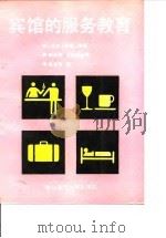 宾馆的服务教育 1987 PDF电子版封面 7560200532 (日)石仓丰著;孙启林,王静波译