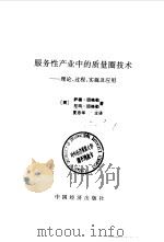 服务性产业中的质量圈技术理论、过程、实施及应用 1988 PDF电子版封面 7501701164 (美)因格勒(Ingle,S.),(美)因格勒(Ingle,