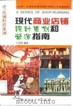 现代商业店铺设计策划和营运指南 1998 PDF电子版封面 7810552864 王明贵编著