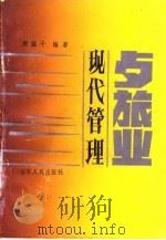 餐旅业现代管理 1988 PDF电子版封面 7209002928 周国千编著