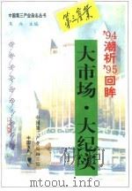 大市场·大纪实 '94潮析'95回眸 1995 PDF电子版封面 7800871940 朱兵主编;中国第三产业编辑部编