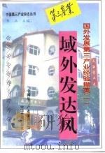 域外发达风 国外发展第三产业经验撷英 1 1995 PDF电子版封面 7800871924 朱兵主编;中国第三产业编辑部编