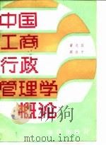 中国工商行政管理学概论 1985 PDF电子版封面 7193·0638 董久昌,蔡良才编著