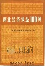 商业经济效益100例 1985 PDF电子版封面 4093·124 王守川主编;黑龙江省商业经济研究所编