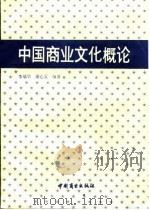 中国商业文化概论 1991 PDF电子版封面 7504407380 李瑞华,蒲心文编著