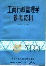 工商行政管理学参考资料 1987 PDF电子版封面 7304000546 李岳等编