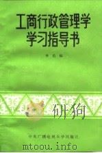 工商行政管理学学习指导书 1987 PDF电子版封面 7304000538 李岳编