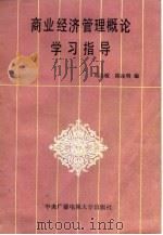 商业经济管理概论学习指导（1986 PDF版）