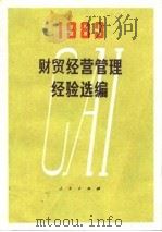 财贸经营管理经验选编(1983) 1983年09月第1版 PDF电子版封面