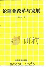论商业改革与发展（1995 PDF版）