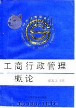 工商行政管理概论 1989 PDF电子版封面 7534505461 张振康主编