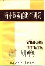 商业政策的调查研究 1984 PDF电子版封面 4237·112 郭月斋等著