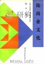 论商业文化（1991 PDF版）