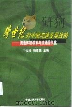 跨世纪的中国流通发展战略 流通体制改革与流通现代化 1998 PDF电子版封面 7300028632 丁俊发,张绪昌主编