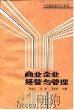 商业企业经营与管理（1983 PDF版）