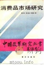 消费品市场研究（1990 PDF版）