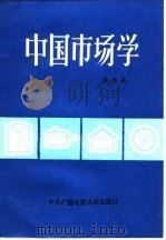 中国市场学（1985 PDF版）