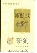 中国社会主义市场学 1983 PDF电子版封面 7224005657 贾生鑫编