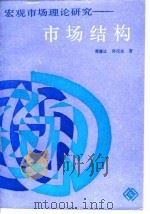 宏观市场理论研究-市场结构 1988 PDF电子版封面 7505001736 贾履让,房汉廷著