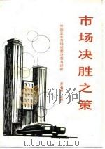 市场决胜之策  中国企业市场经营决策与评析（1987 PDF版）