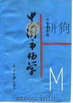 中国市场学（1986 PDF版）