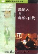经纪人与诉讼仲裁 1994 PDF电子版封面 7800259803 肖学文主编